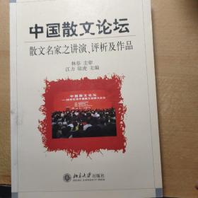 中国散文论坛:散文名家之讲演、评析及作品