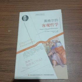 西方经典哲学之旅系列：黑格尔的客观哲学