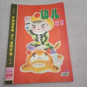 1986年版《幼儿教育》 总第31期（封面为陈惠龄的国画《小武松打虎》；江苏省幼教会在邳县召开；孙逊、无锡市实验幼儿园、汪爱丽薛瑜李美霞黄爱玲、闵传华、王淑莲、王惠君、吴宜鸾、袁新廷、奥珀、邬昂、金玉虎、晏景文刘永芝曲淑静、朱维建、黄沄、吴梅筠、卢乐珍、罗国安赵金昭、郝立哲、周英、郁工的教学论文；董霁红、叶一先姚世奇、王晨湖王双有的歌曲；周小波的童话；朱晋杰的儿歌；董之一的漫画等）