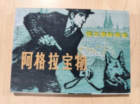 连环画 福尔摩斯探案 阿格拉宝物