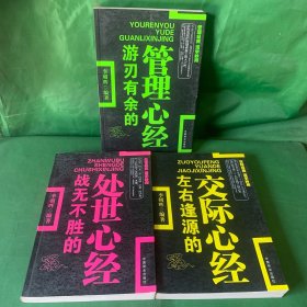 《左右逢源的交际心经》《游刃有余的管理心经》《战无不胜的处世心经》3册合售 管理学处世方法人际关系哲学心理学成功学