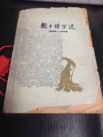 散文特写选（一）  1949—1979