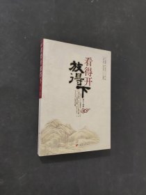 看得開放得下