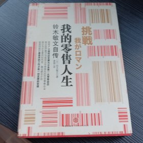 我的零售人生