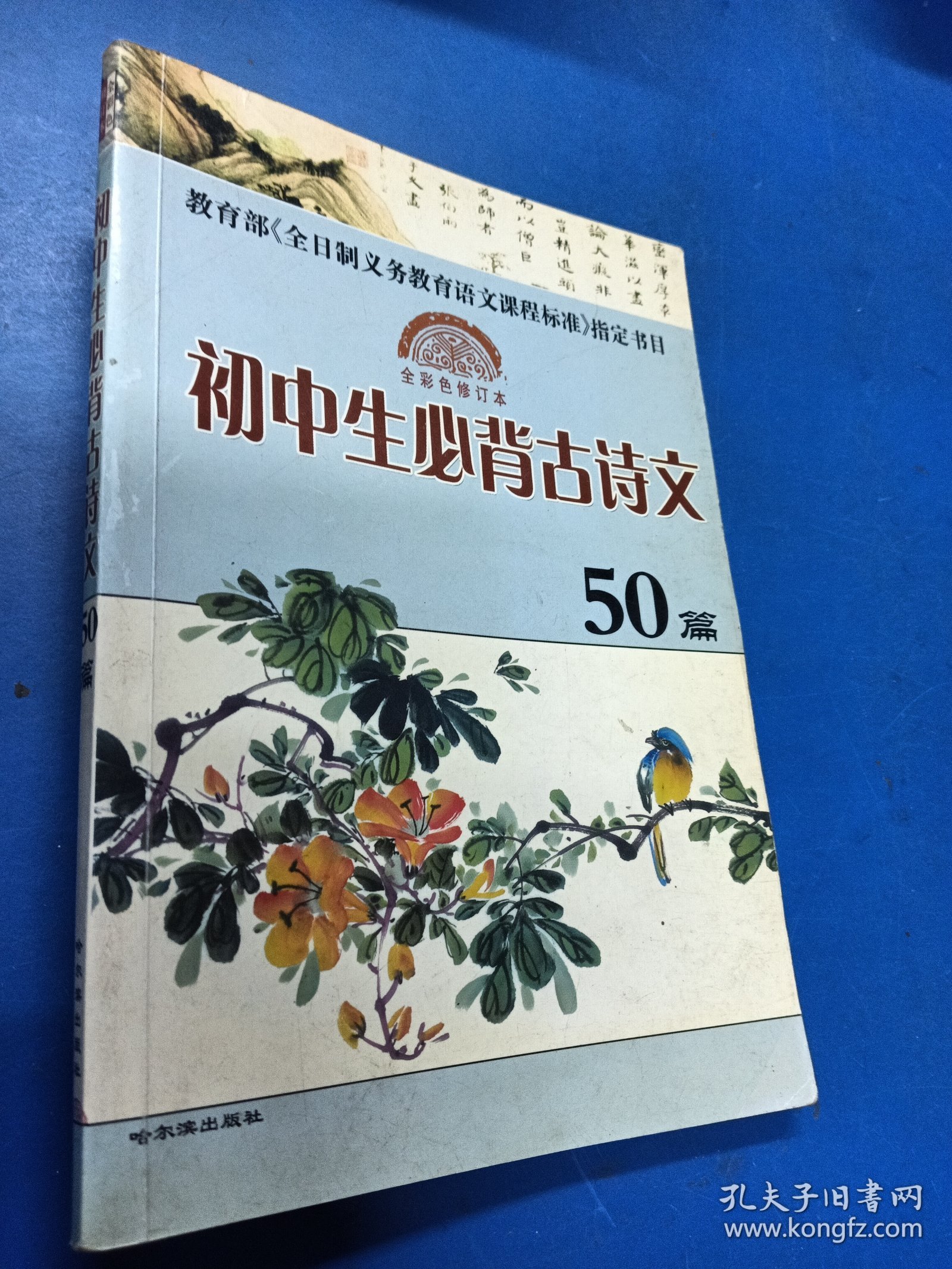 初中生必背古诗文50篇（全彩色修订本）/教育部《全日制义务教育语文课程标准》指定书目 020213