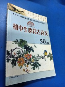 初中生必背古诗文50篇（全彩色修订本）/教育部《全日制义务教育语文课程标准》指定书目 020213