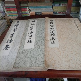 历代法书萃英——明雅宜山人小楷真迹、明王铎草书诗卷、张瑞图墨迹二种