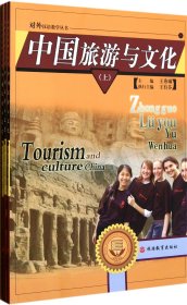 中國旅游與文化(上中下)/對外漢語教學(xué)叢書