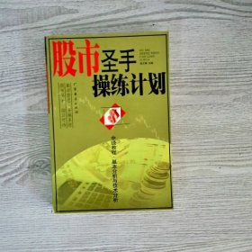 股市圣手操练计划