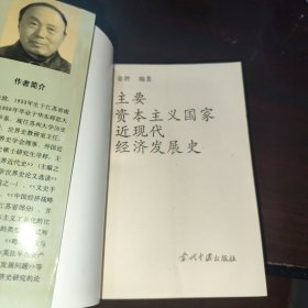 主要资本主义国家近现代经济发展史