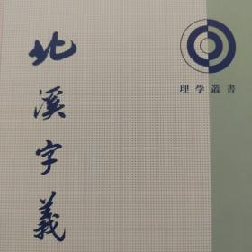 北溪字義