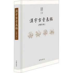 汉字古音表稿(增订本)