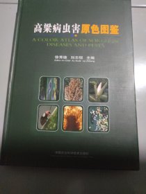 高粱病虫害原色图鉴