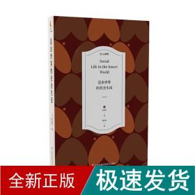 昆虫世界的社会生活/巨人的肩膀 生物科学 []布尔 新华正版