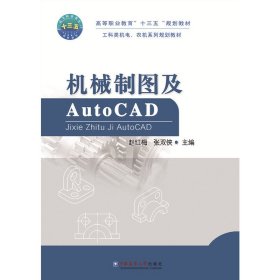 机械制图及AUTOCAD