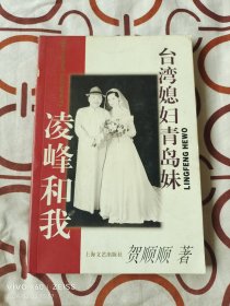 台湾媳妇青岛妹：凌峰和我（二维码扫描上传，正版二手图书，大32开平装本，1996年一版二印，贺顺顺、凌峰签名本）