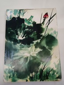 王雪涛画集（八开精装本）人民美术出版社1985年一版二印