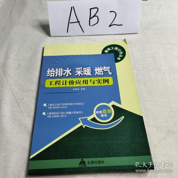 给排水 采暖 燃气工程计价应用与实例