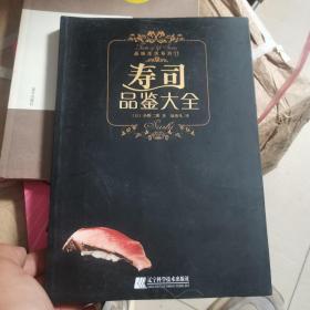 寿司品鉴大全