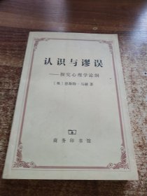 认识与谬误