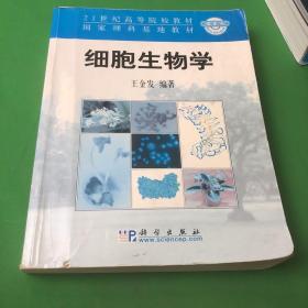 细胞生物学