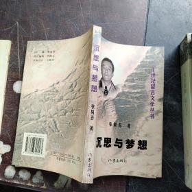 沉思与梦想（二十世纪留言文学丛书）【 张同吾 签名 】