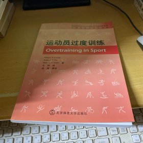 中国教练员培训教材·竞技运动训练前沿理论与实践创新丛书：运动员过度训练