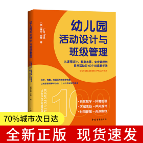 幼儿园活动设计与班级管理：从课程设计、教室布置、安全管理到日常活动的100个创意教学法（班级管理事半功倍，幼儿教学游刃有余）