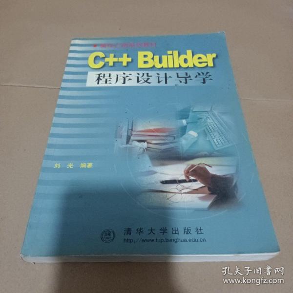 C++ Builder程序设计导学