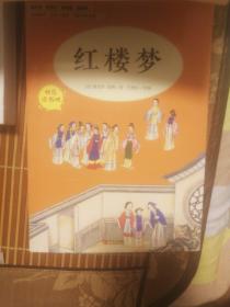 红楼梦（五年级）/教育部新编小学语文教材指定阅读书系·快乐读书吧