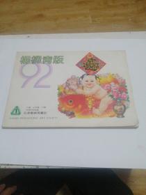 杨柳青版1992（1）