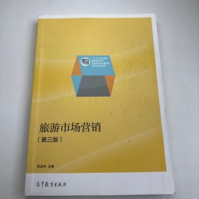 【正版二手】旅游市場(chǎng)營(yíng)銷第三版3版吳金林9787040395679高等教育出版社