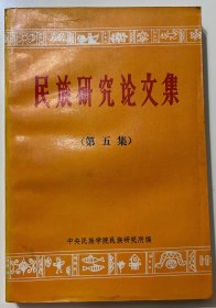 民族研究论文集（第五集）