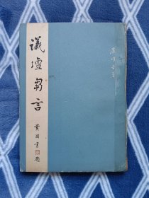 议坛芻言 崔唯吾著 有宋美龄秘书钱用和谨赠印章