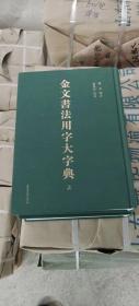 金文书法用字大字典上下。原价1680元