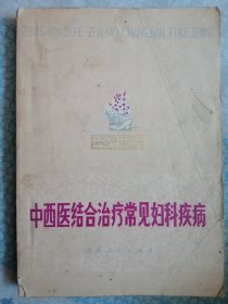 中西医结合治疗常见妇科疾病