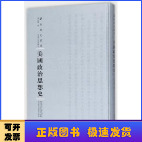 美国政治思想史/专题史丛书