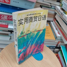 實(shí)用商貿(mào)日語