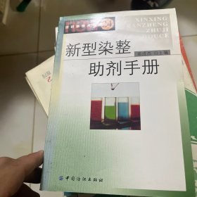 新型染整助剂手册