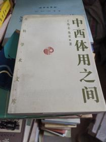 中西体用之间：晚清中西文化观述论