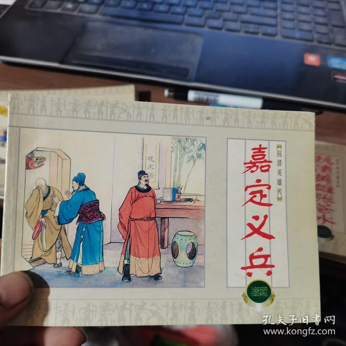 抗清英雄传-嘉定义兵