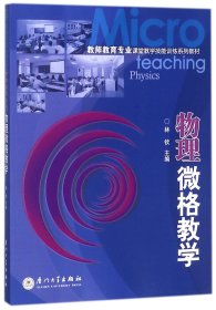 物理微格教学(教师教育专业课堂教学技能训练系列教材)