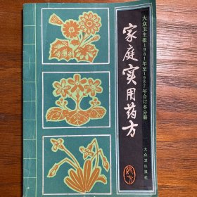 家庭实用药方