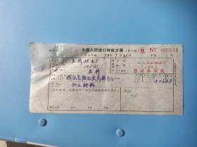 1978年宁波动力机厂317轴承发票资料一份，以及买轴承差旅费。