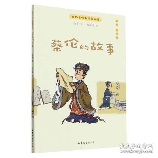 蔡伦的故事：我的古代科学家朋友