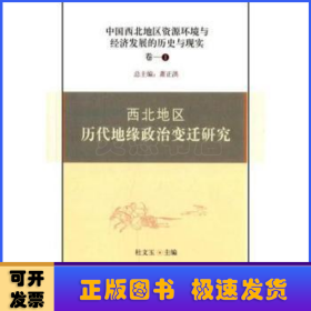 西北地区历代地缘政治变迁研究