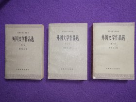 高等学校文科教材：外国文学作品选（2·3·4三册）