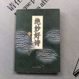 中国古典诗文精品      绝妙好诗