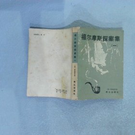 福尔摩斯探案集 一