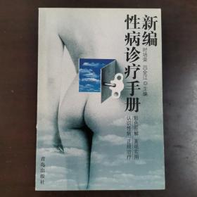 新编性病诊疗手册